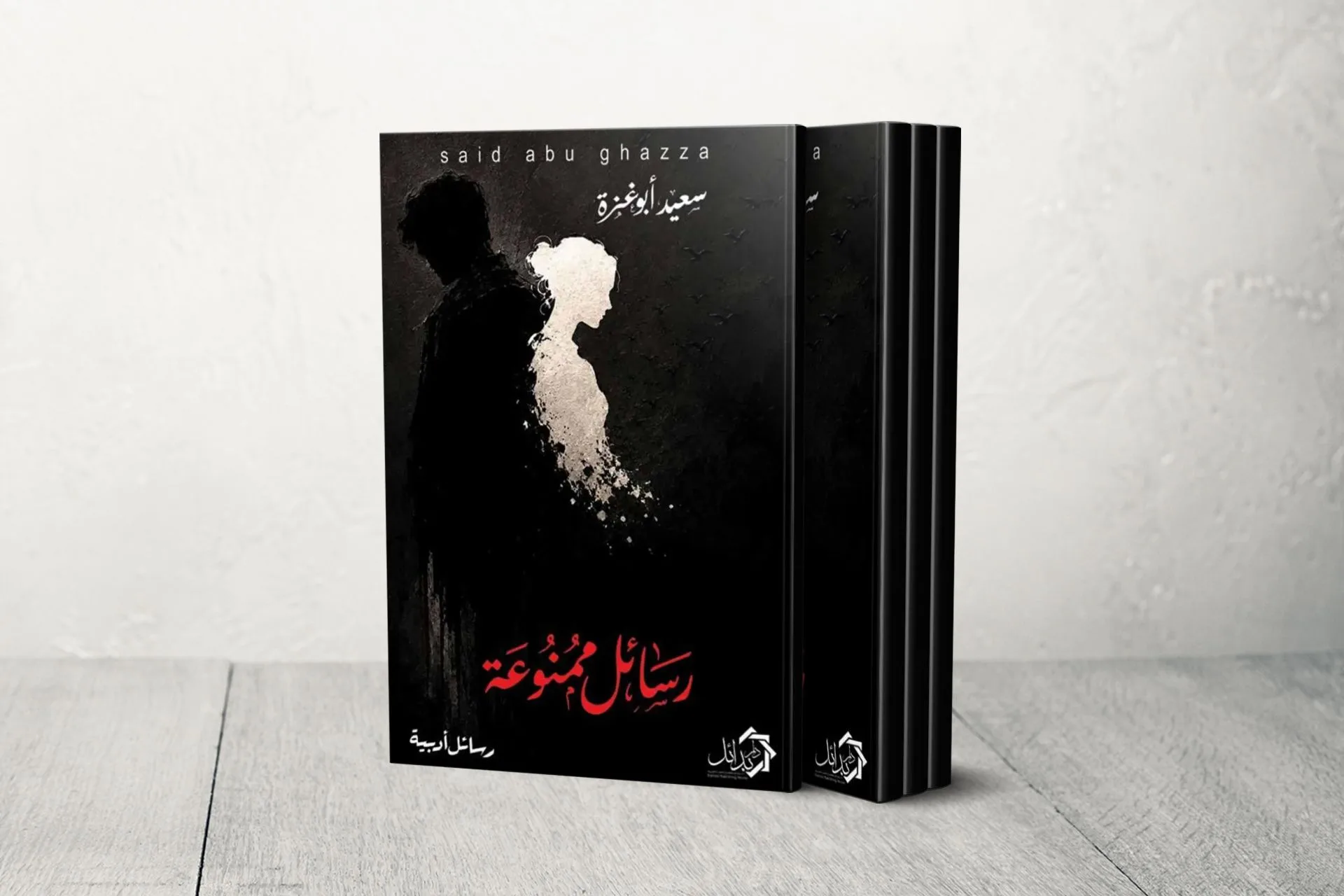 «رسائل ممنوعة» لسعيد أبو غزة تستعيد الحب والذاكرة تحت القصف