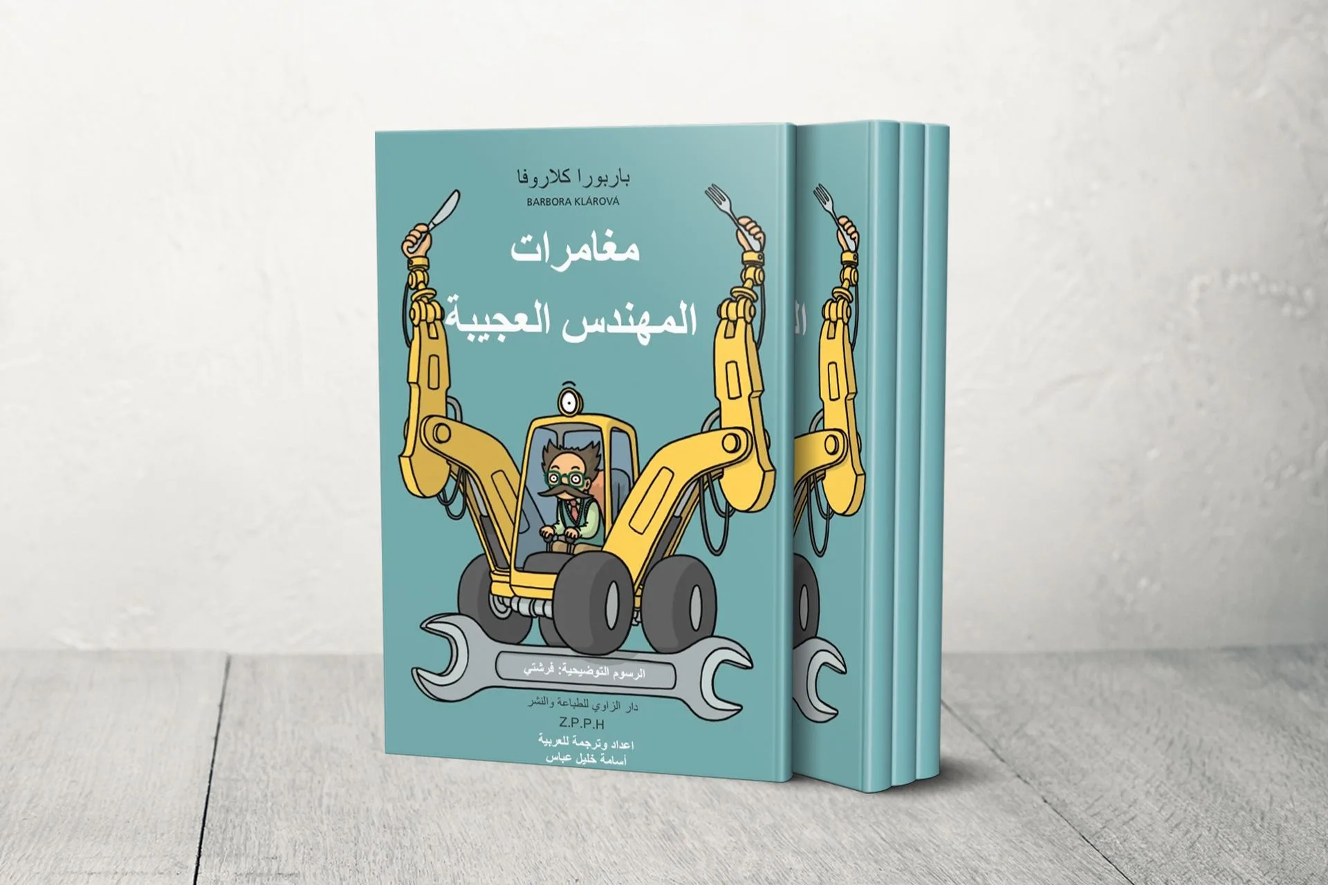 «مغامرات المهندس العجيبة» تعبر من التشيكية إلى مكتبة الطفل العربي